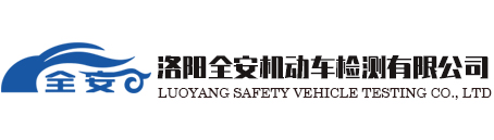 洛陽(yáng)全安機(jī)動(dòng)車檢測(cè)有限公司