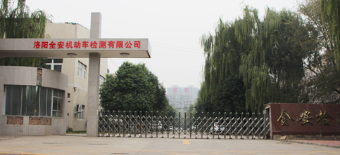 洛陽(yáng)全安機(jī)動(dòng)車檢測(cè)有限公司